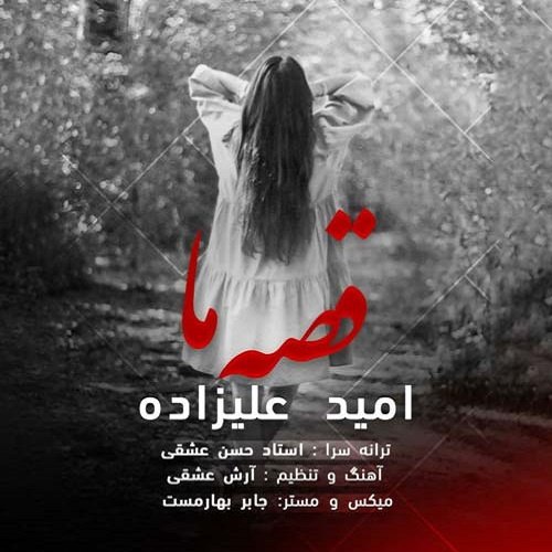 دانلود آهنگ قصه ی ما دانلود آهنگ قصه ی ما